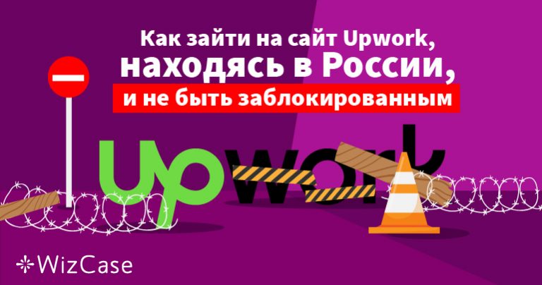 Как получить доступ к веб-сайту Upwork, находясь в России