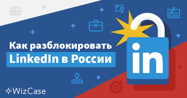 Блокировка LinkedIn РФ: Роскомнадзор внес соцсеть в реестр нарушителей