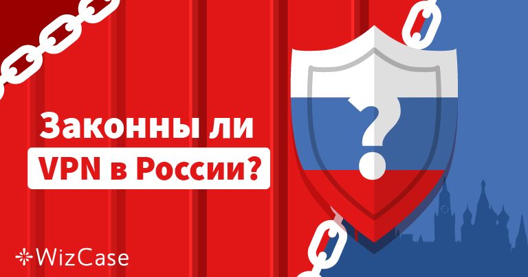 Законны ли VPN в России в Август 2022?