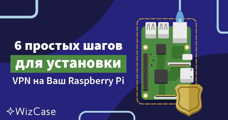 6 простых шагов для установки VPN на Ваш Raspberry Pi