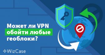 Как обойти блокировку VPN в 2024 (9 простых решений) Wizcase